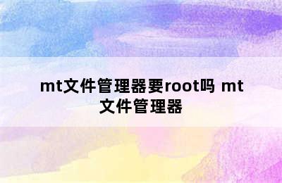 mt文件管理器要root吗 mt文件管理器